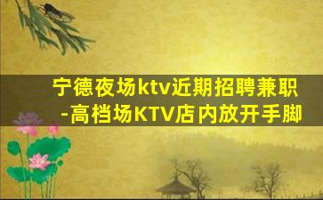 亳州夜总会招聘